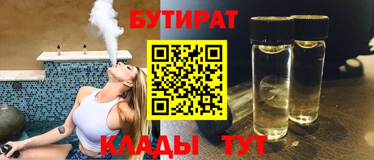 БУТИРАТ BDO Муравленко