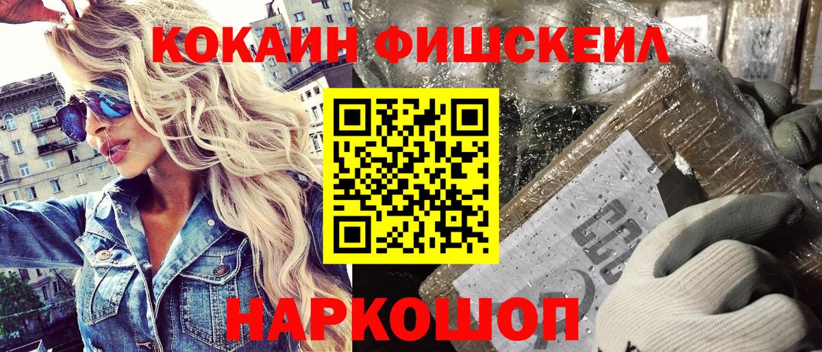 Кокаин Fish Scale  COCAIN  Кокаин Columbia  Муравленко 