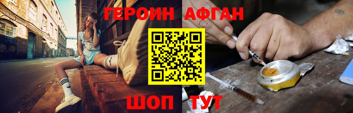Героин Афган Муравленко